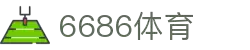 6686体育-6686体育官网APP下载